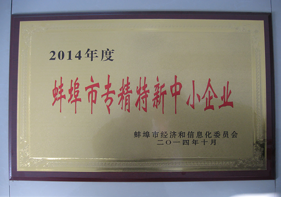 2014年蚌埠市专精特新中小企业