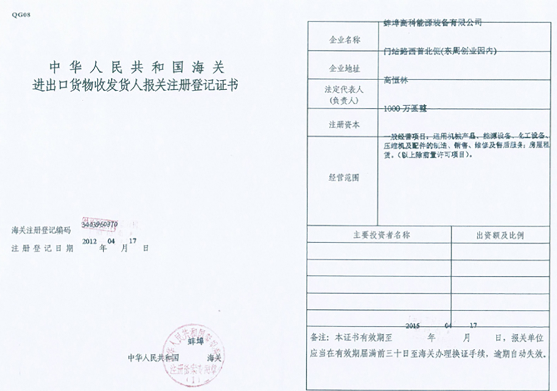 中国海关登记证书